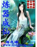 炼器成仙