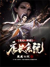 玄幻:神级店长系统