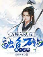万族入侵,我融合万物,出关无敌