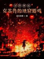 全球降临:克苏鲁的地窟游戏
