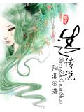 生之传说