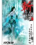 斩皇