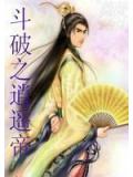 斗破之逍遥帝