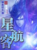 星航客