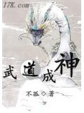 武道成神