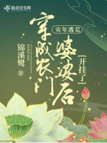 灾年逃荒:穿成农门婆婆后开挂了
