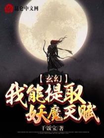 玄幻:我能提取妖魔天赋
