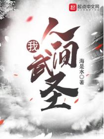 我,人间武圣