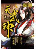 天武神