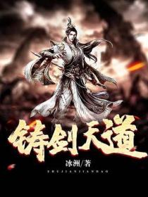 铸剑天道