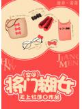 将门糊女