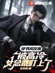 穿书成反派,被高冷女总裁盯上了