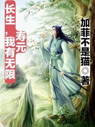 长生,我有无限寿元