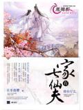 家有七仙夫