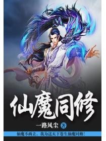 仙魔同修