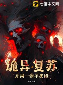 诡异复苏,开局一张羊皮纸