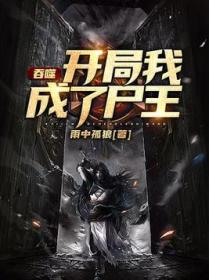 吞噬:开局我成了尸王