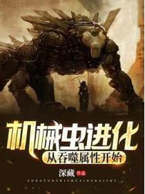 机械虫进化:从吞噬属性开始
