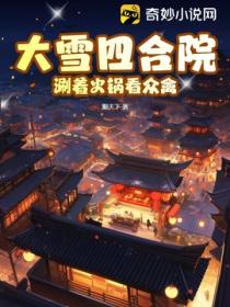 大雪四合院:涮着火锅看众禽