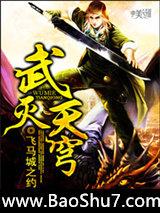 武灭天穹