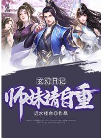 玄幻日记:师妹请自重