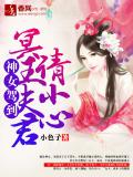 神女驾到,冥王夫君请小心