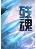 残魂
