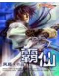 霸仙