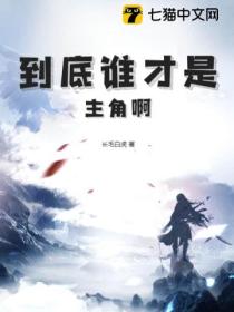 到底谁才是主角啊?
