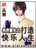 异界重生之打造快乐人生