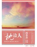 枕边人