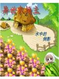 异世农场主