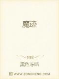 魔迹