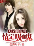 天才捉鬼师:情定吸血鬼