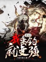 玄幻:我垂钓就变强