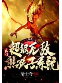 玄幻:超级无敌熊孩子系统