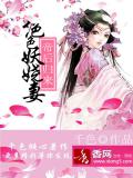 帝后归来，绝色妖娆妻