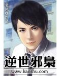 逆世邪枭