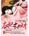 本妃劫财之太子拽个
