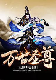 万古圣尊