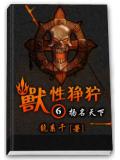 兽性狰狞
