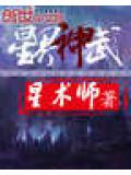 星界神武