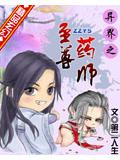 异界之至尊药师