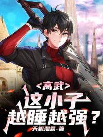 高武,这小子越睡越强?