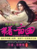 随身带着一亩田