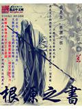 根源之书