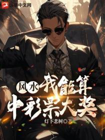 风水:我能算中彩票大奖