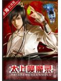 太上唤魔录