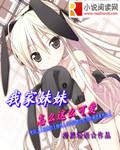 我家妹妹怎么这么可爱