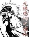 无限恐怖之虚化